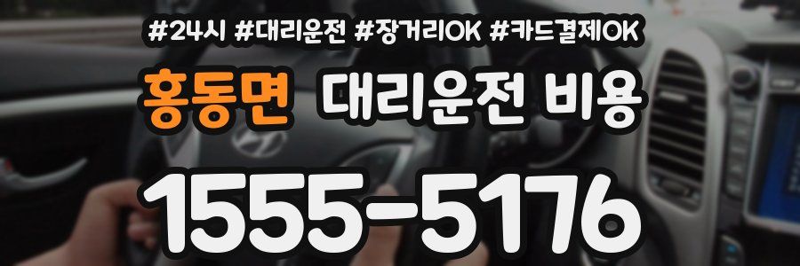 홍동면 대리운전 비용