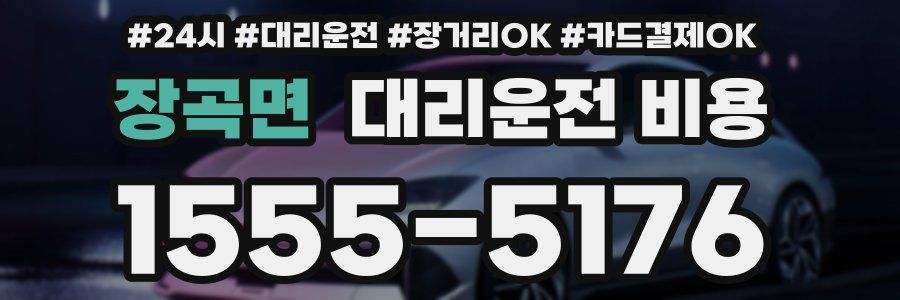 장곡면 대리운전 비용