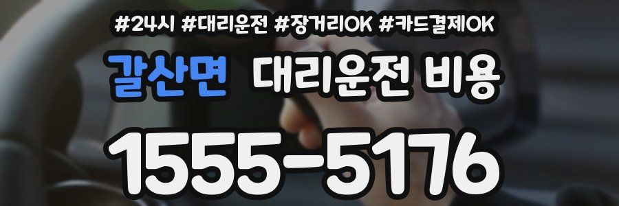 갈산면 대리운전 비용