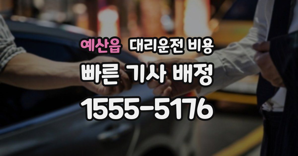 예산읍 대리운전 가격
