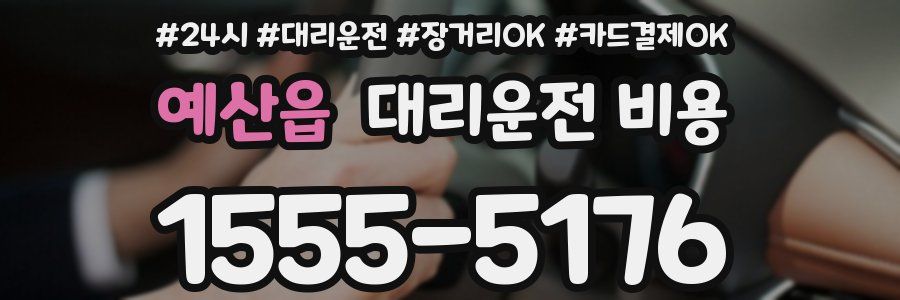예산읍 대리운전 비용