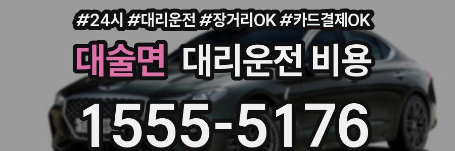 대술면 대리운전 비용