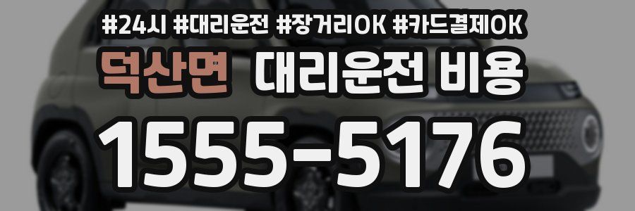 덕산면 대리운전 비용
