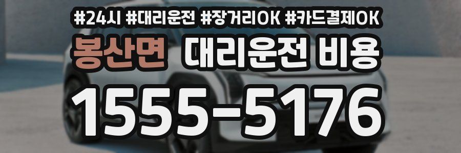 봉산면 대리운전 비용