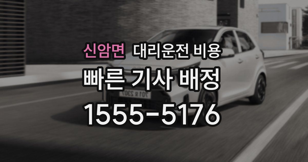 신암면 대리운전 가격