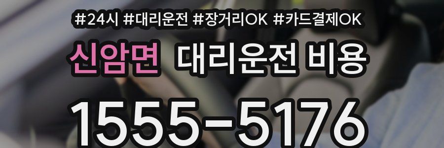 신암면 대리운전 비용