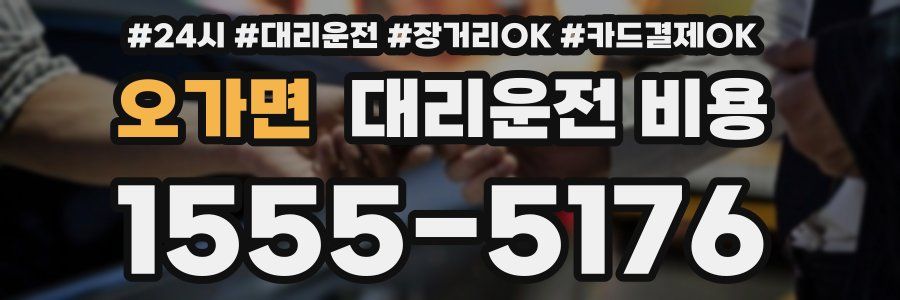 오가면 대리운전 비용