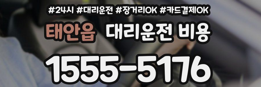 태안읍 대리운전 비용