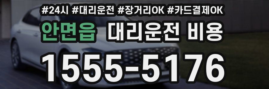안면읍 대리운전 비용