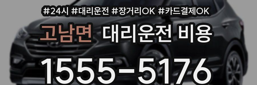 고남면 대리운전 비용