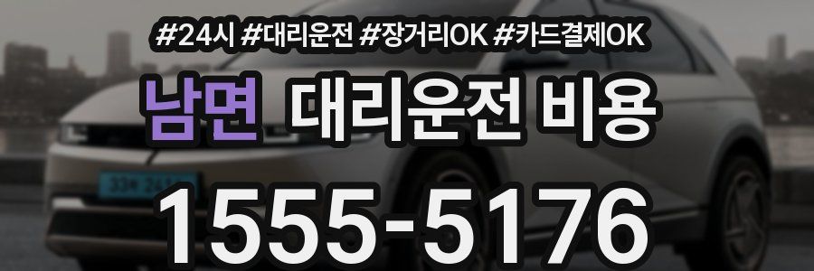 남면 대리운전 비용