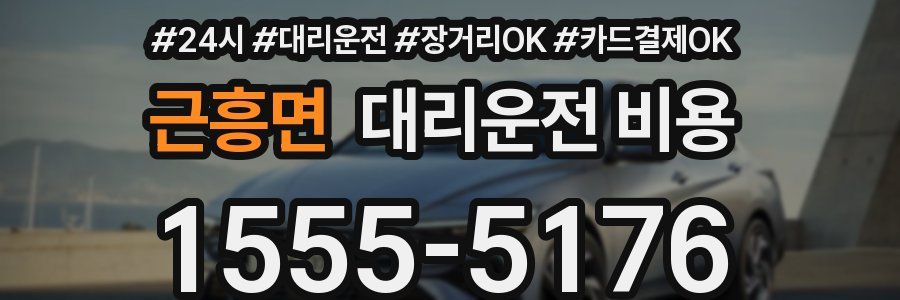 근흥면 대리운전 비용