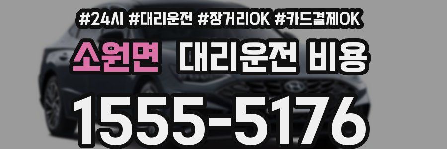 소원면 대리운전 비용