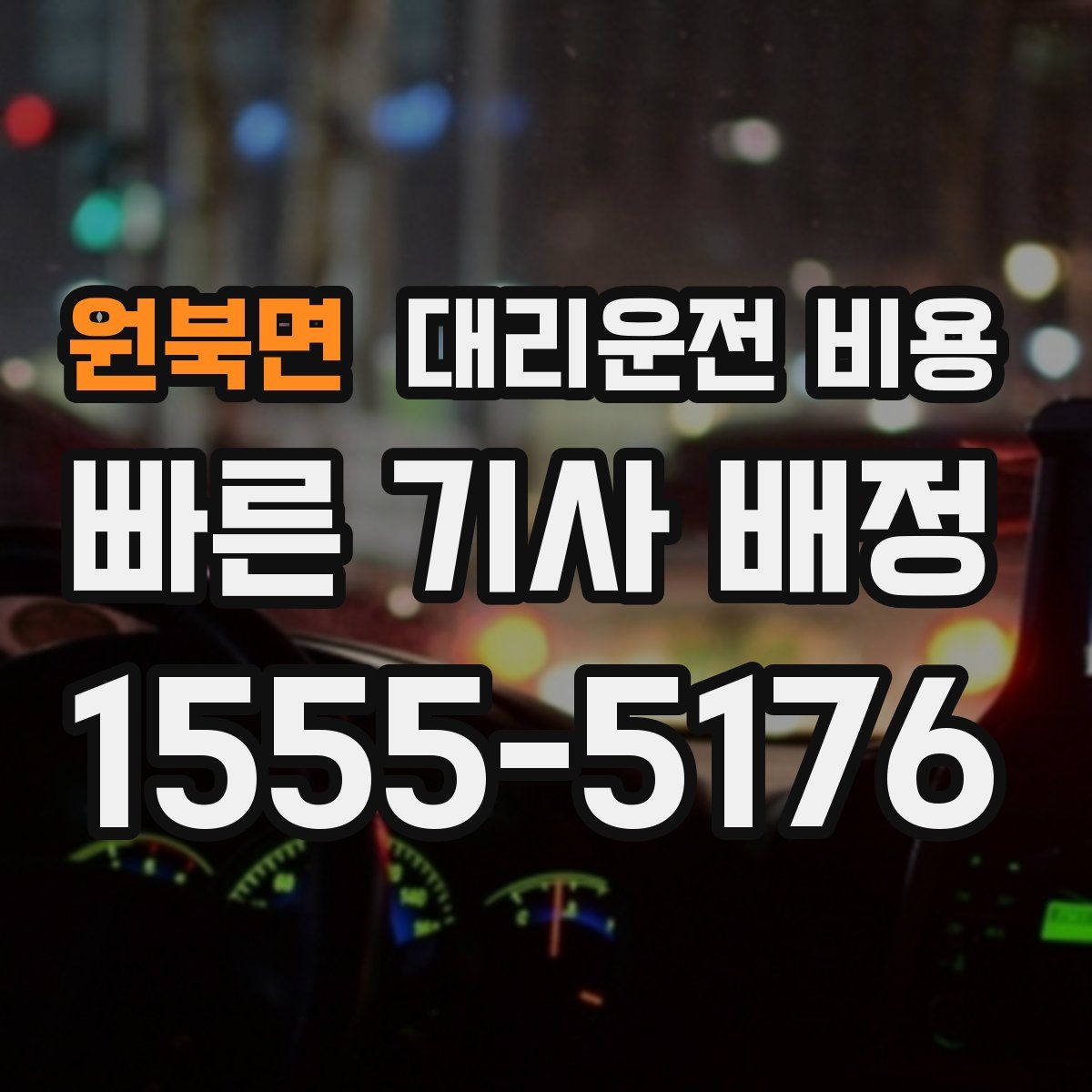 원북면 대리운전