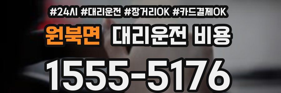 원북면 대리운전 비용