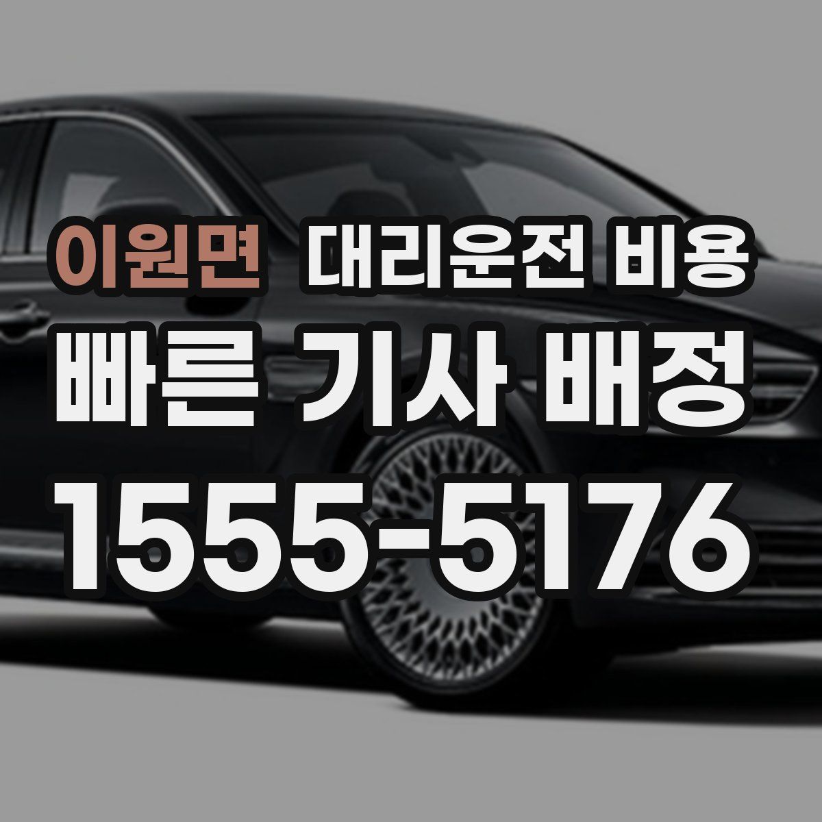 이원면 대리운전