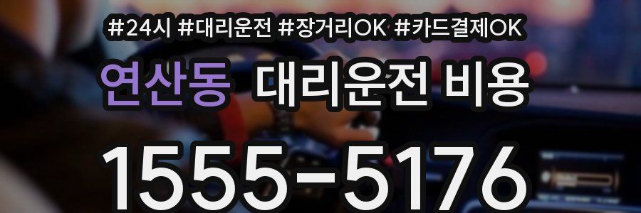 연산동 대리운전 비용