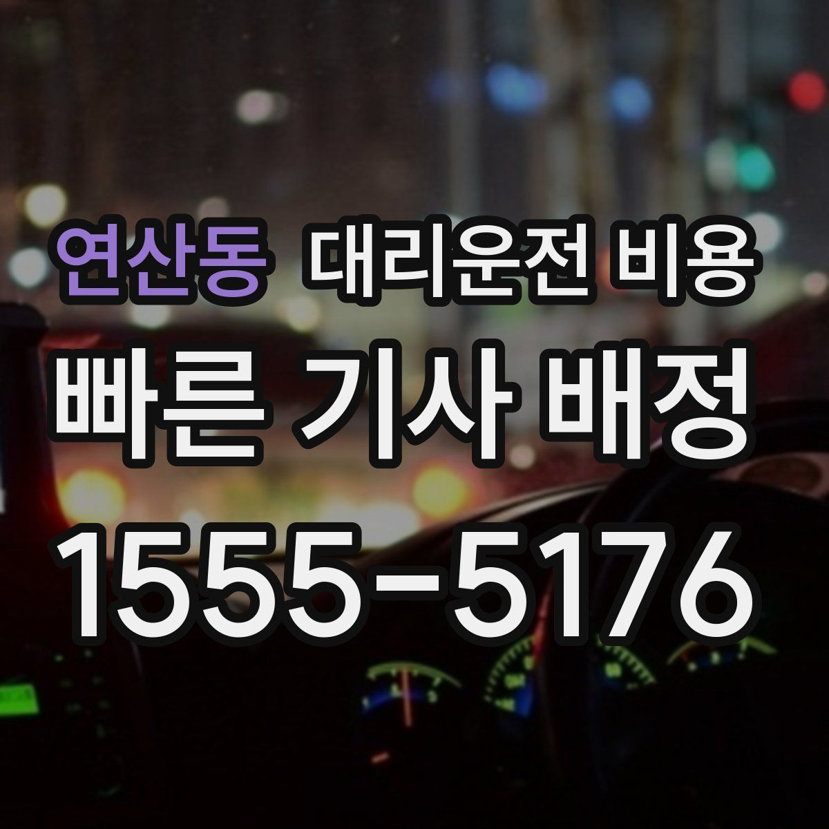 연산동 대리운전