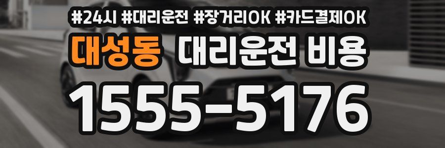 대성동 대리운전 비용