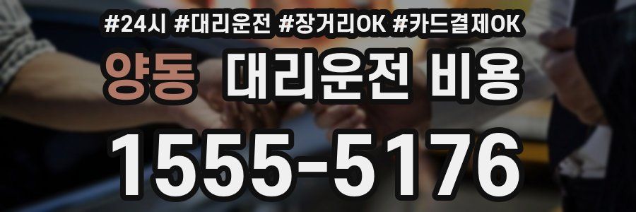 양동 대리운전 비용