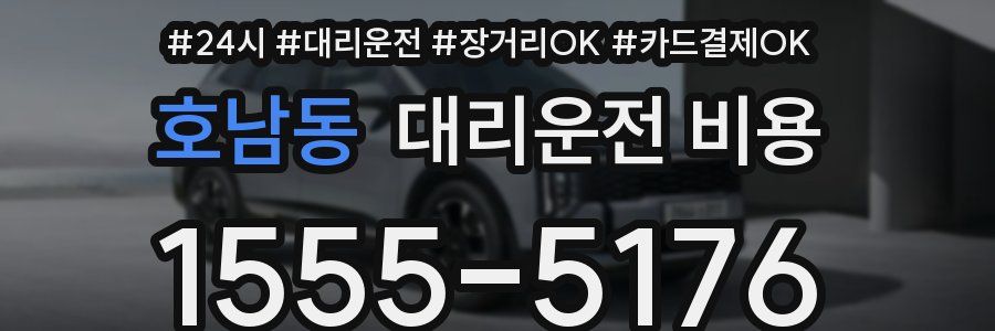 호남동 대리운전 비용