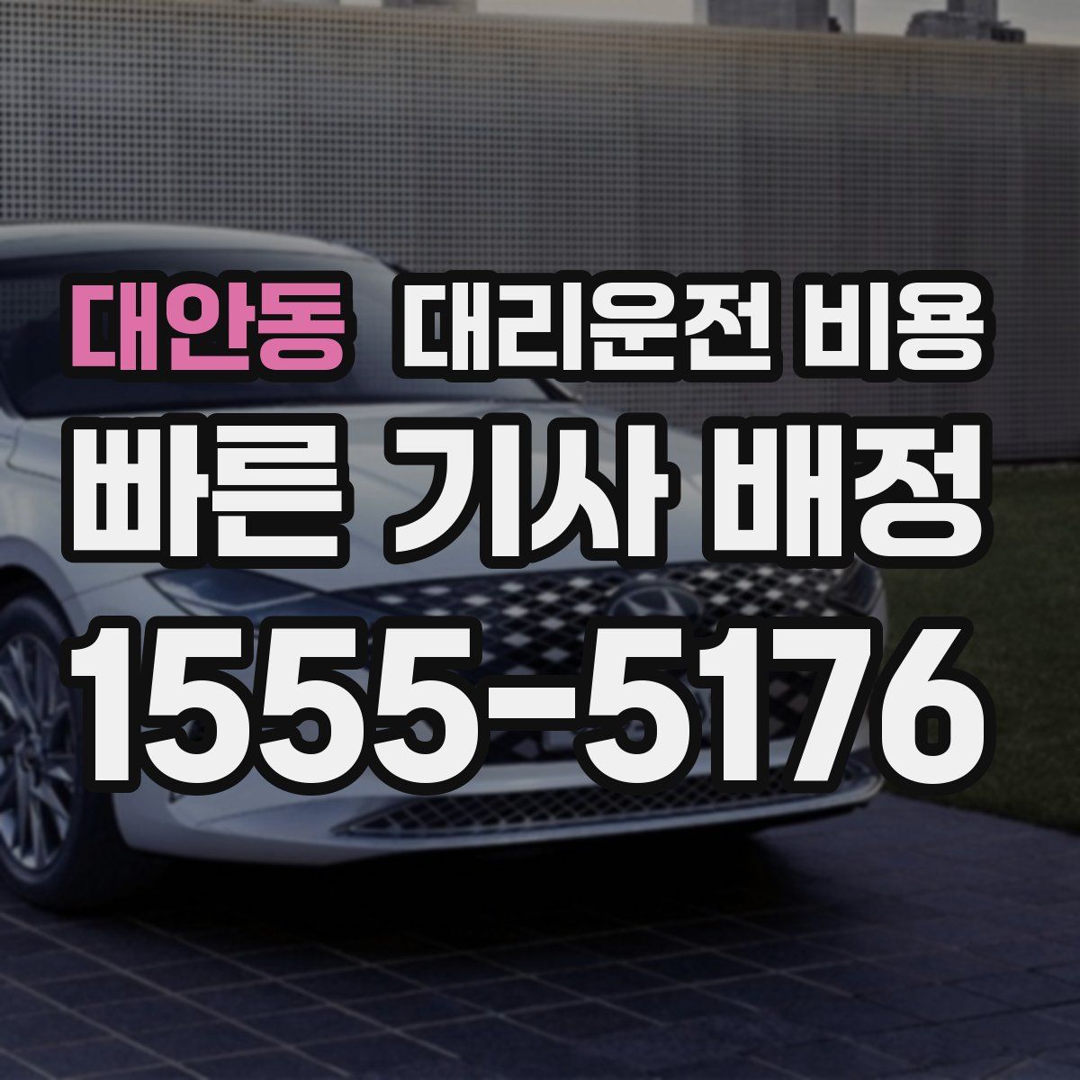 대안동 대리운전