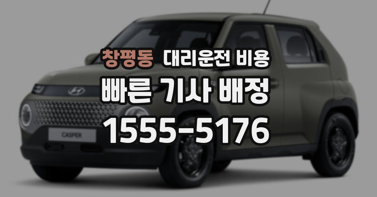 창평동 대리운전 가격