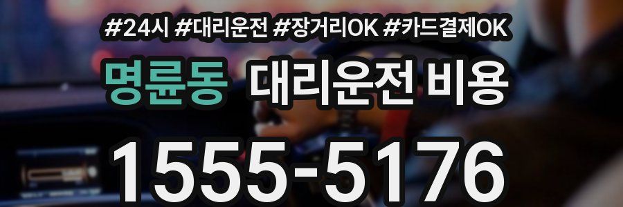 명륜동 대리운전 비용