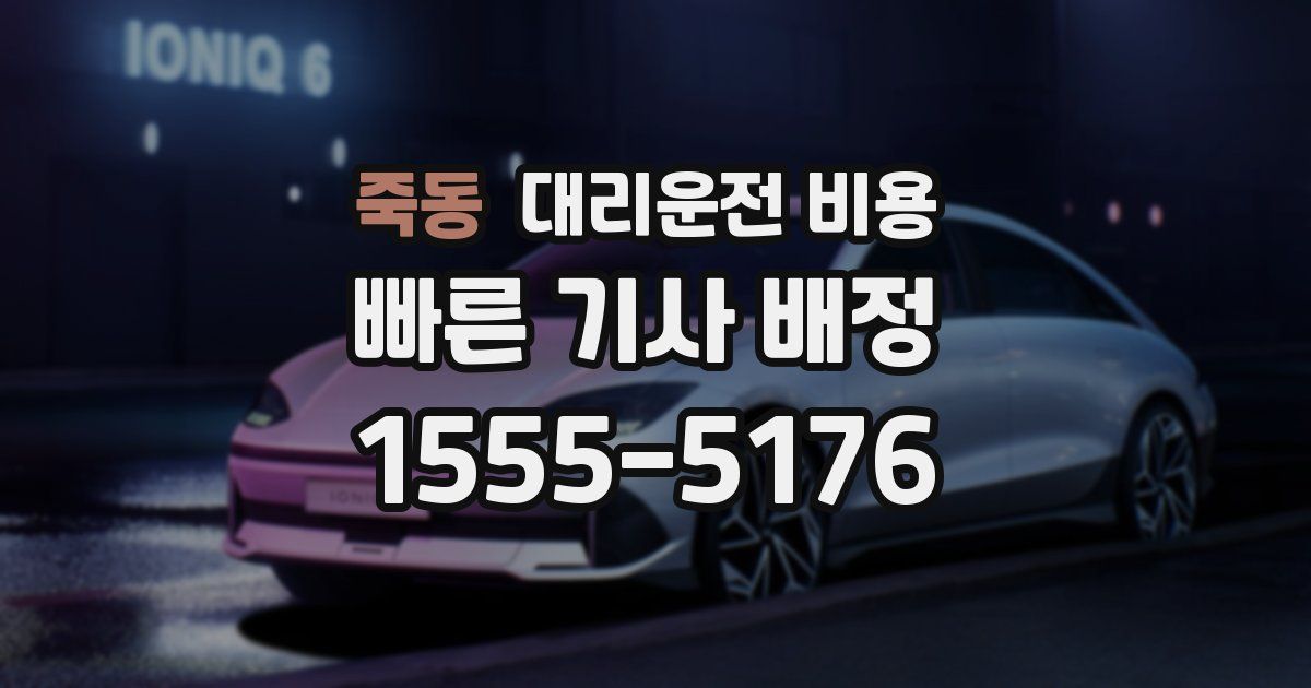 죽동 대리운전 가격