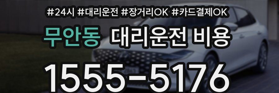 무안동 대리운전 비용