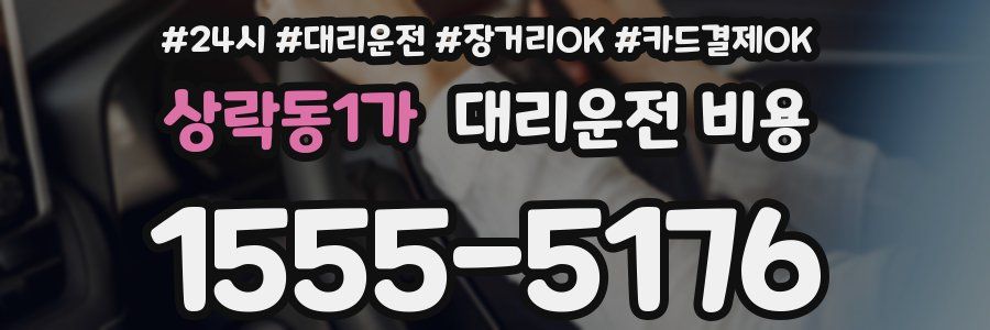 상락동1가 대리운전 비용