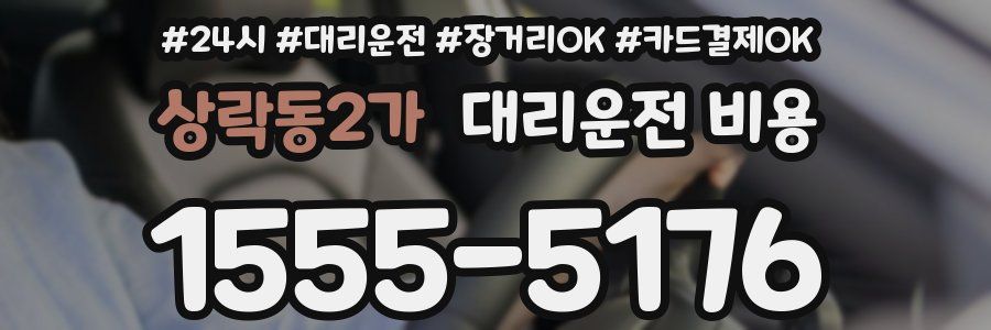 상락동2가 대리운전 비용