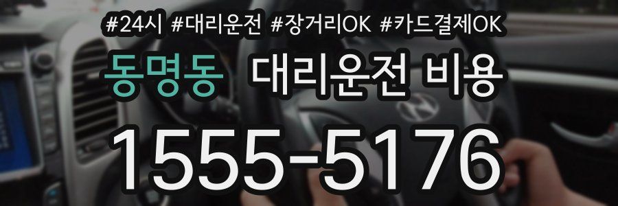 동명동 대리운전 비용