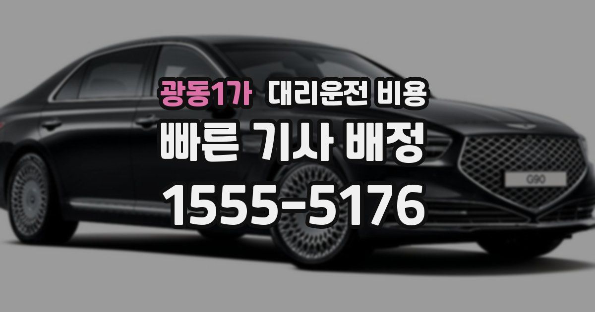 광동1가 대리운전 가격