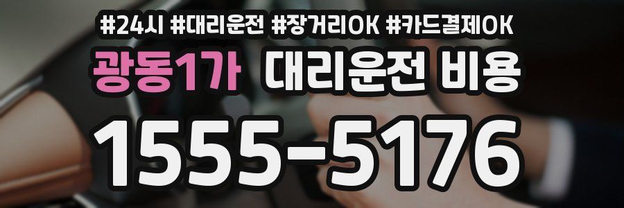 광동1가 대리운전 비용