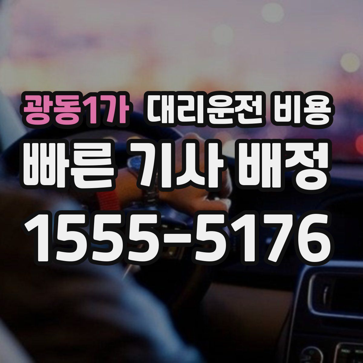 광동1가 대리운전