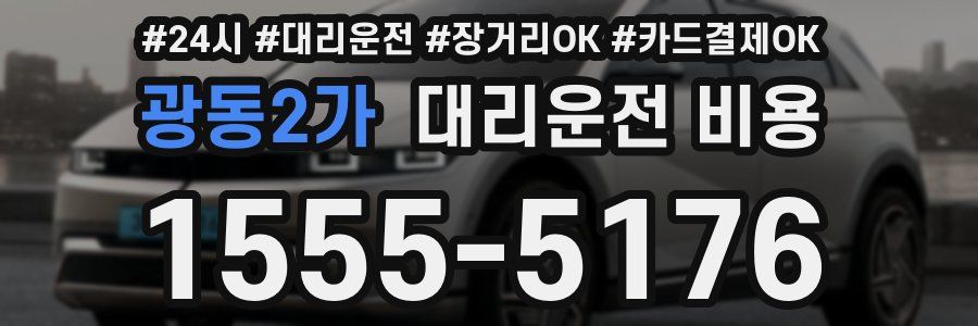 광동2가 대리운전 비용