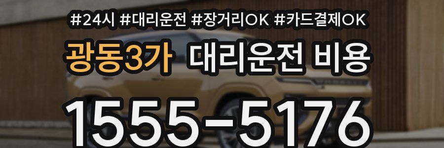 광동3가 대리운전 비용