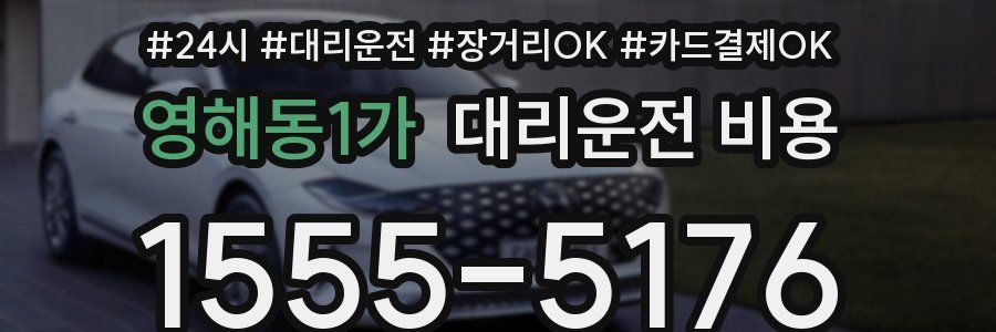 영해동1가 대리운전 비용