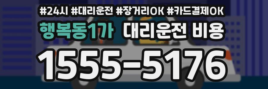 행복동1가 대리운전 비용