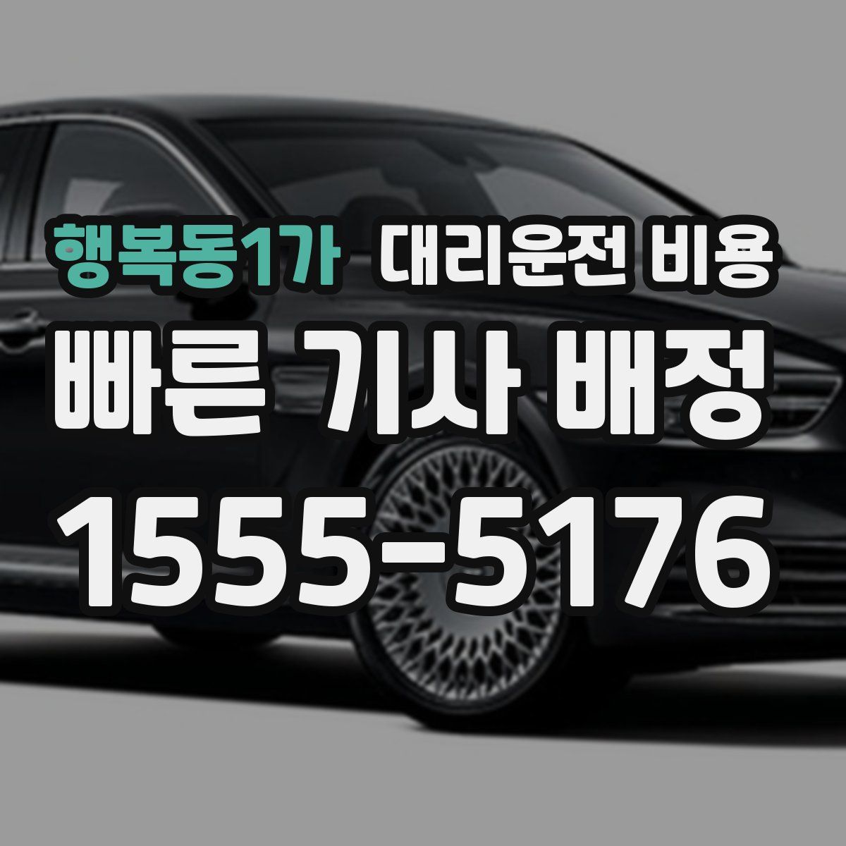 행복동1가 대리운전