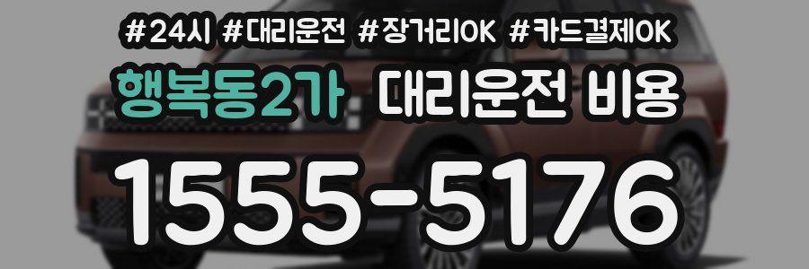 행복동2가 대리운전 비용