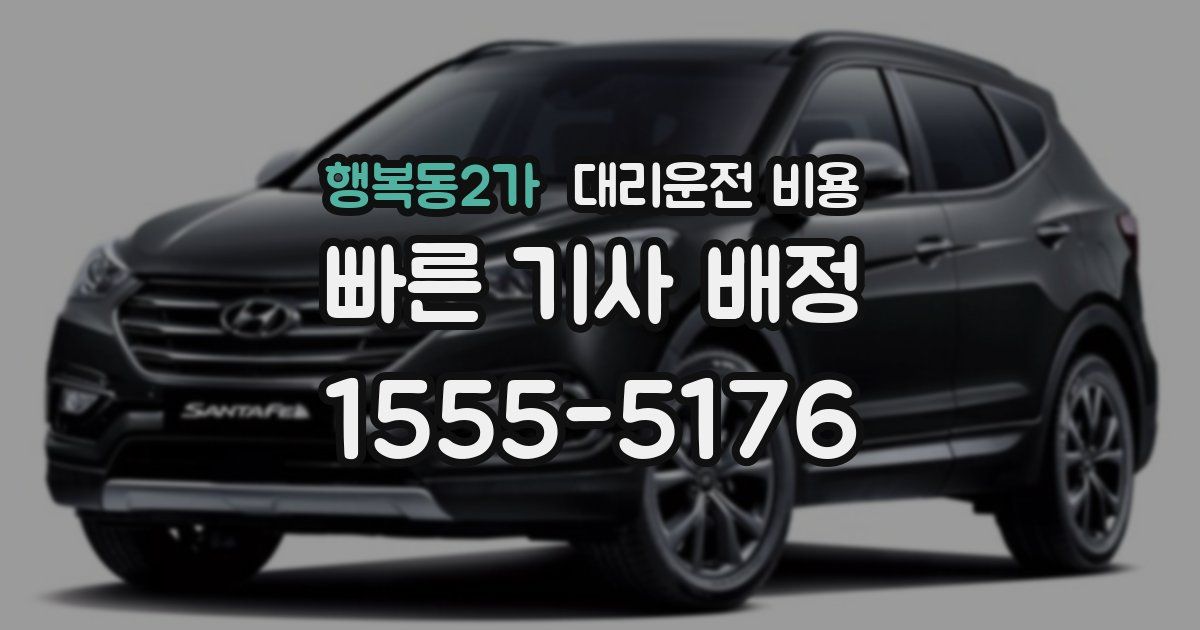 행복동2가 대리운전 가격