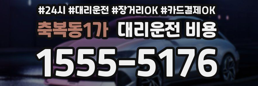 축복동1가 대리운전 비용