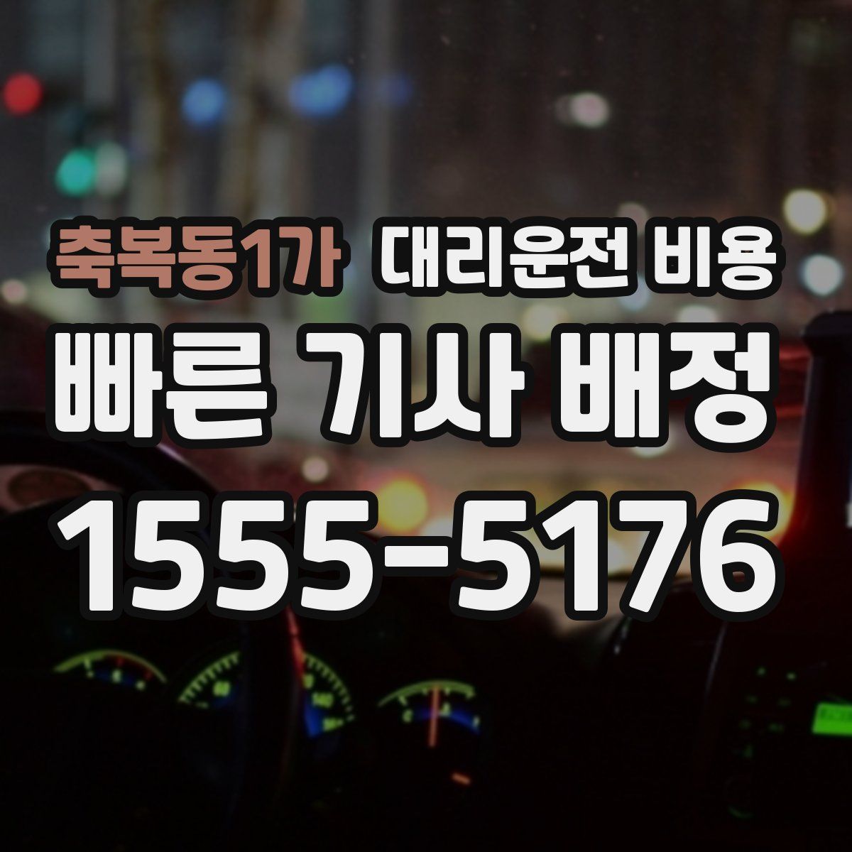 축복동1가 대리운전