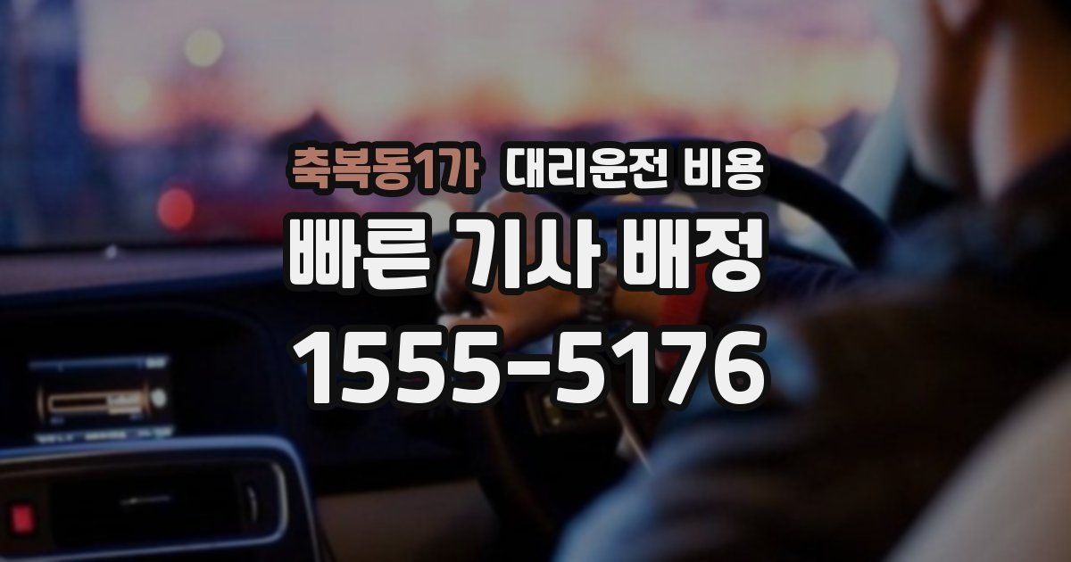 축복동1가 대리운전 가격