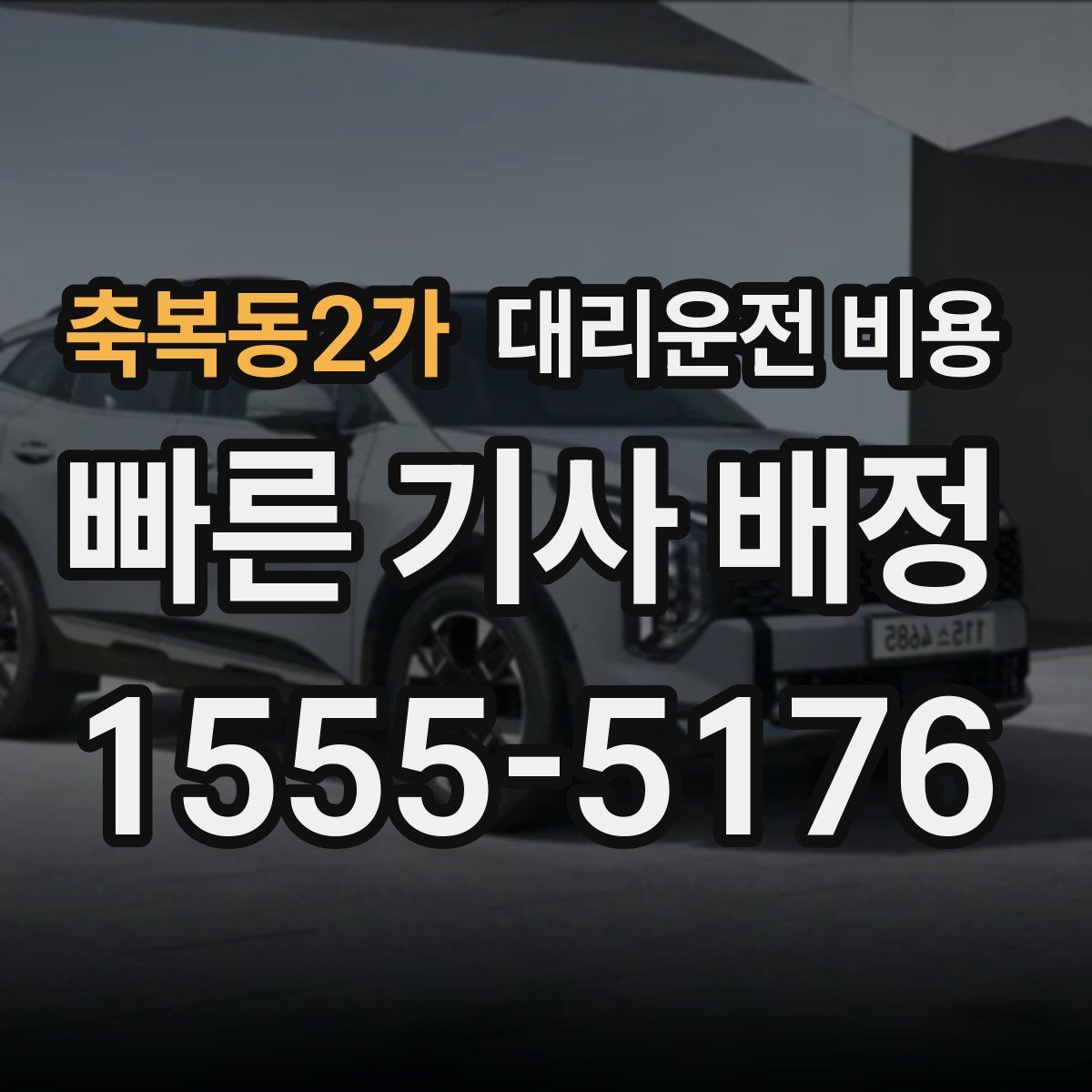 축복동2가 대리운전