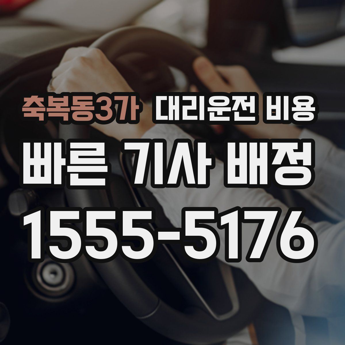 축복동3가 대리운전