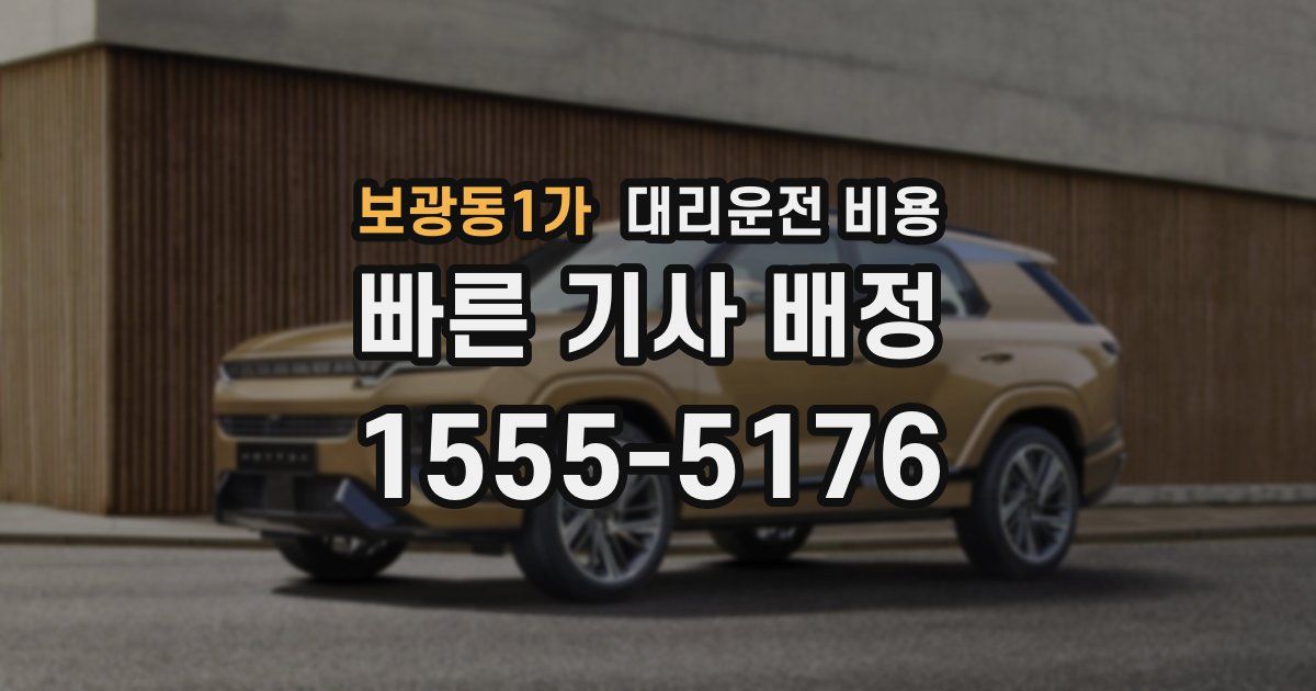 보광동1가 대리운전 가격