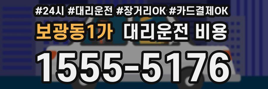 보광동1가 대리운전 비용